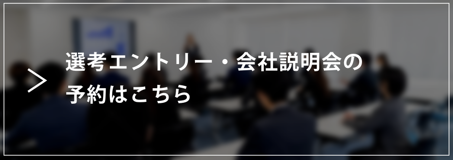 インターンシップ・会社説明会・工場見学会の日程確認・予約はこちら