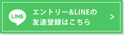 エントリー&LINEの友達登録はこちら