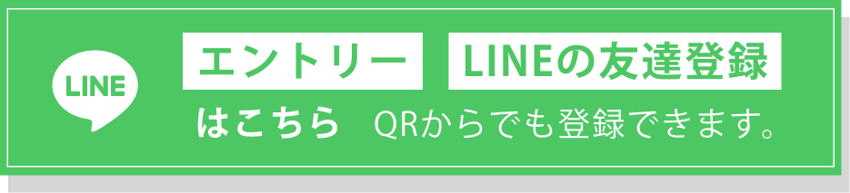 エントリー&LINEの友達登録はこちら