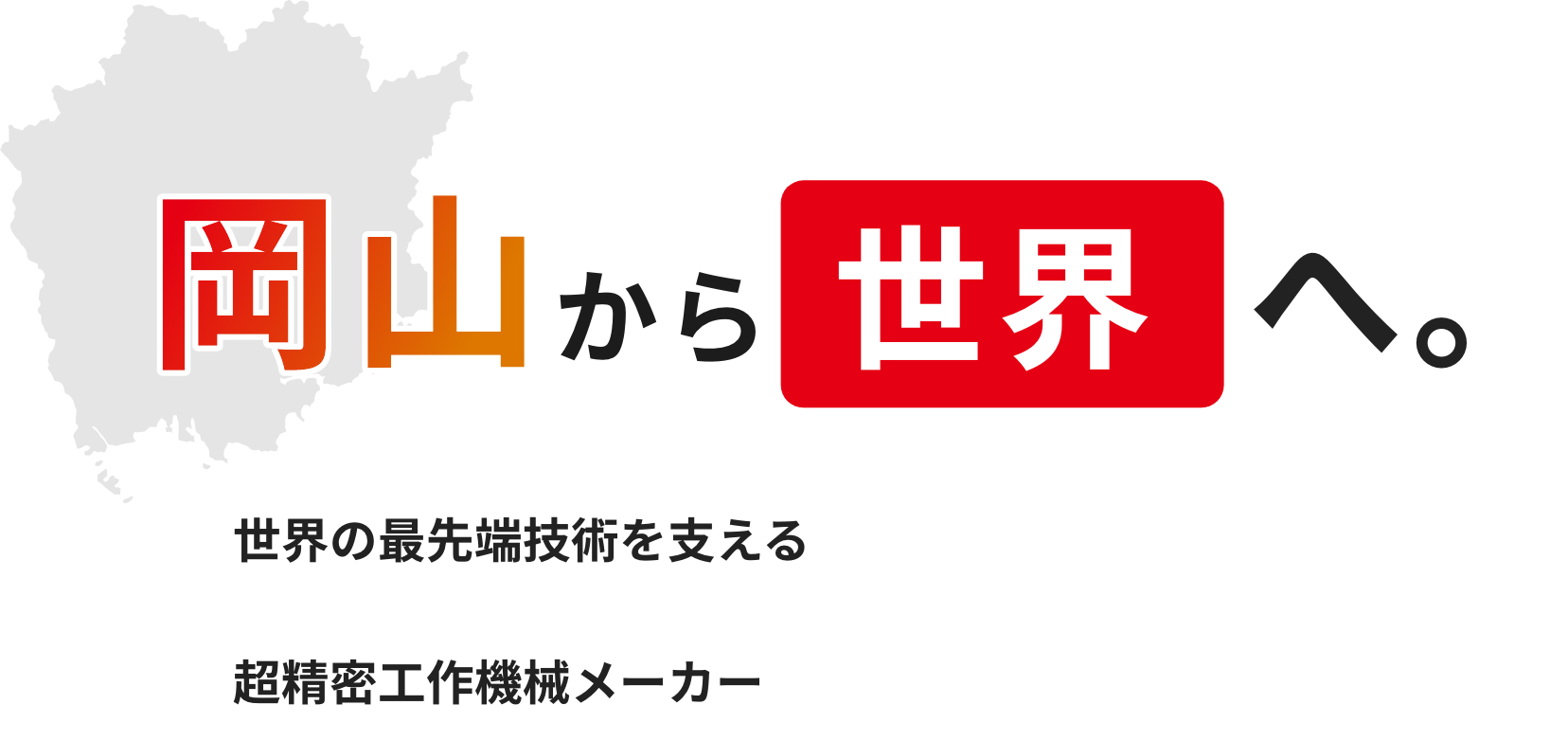 岡山から世界へ。世界の最先端技術を支える超精密工作機械メーカー