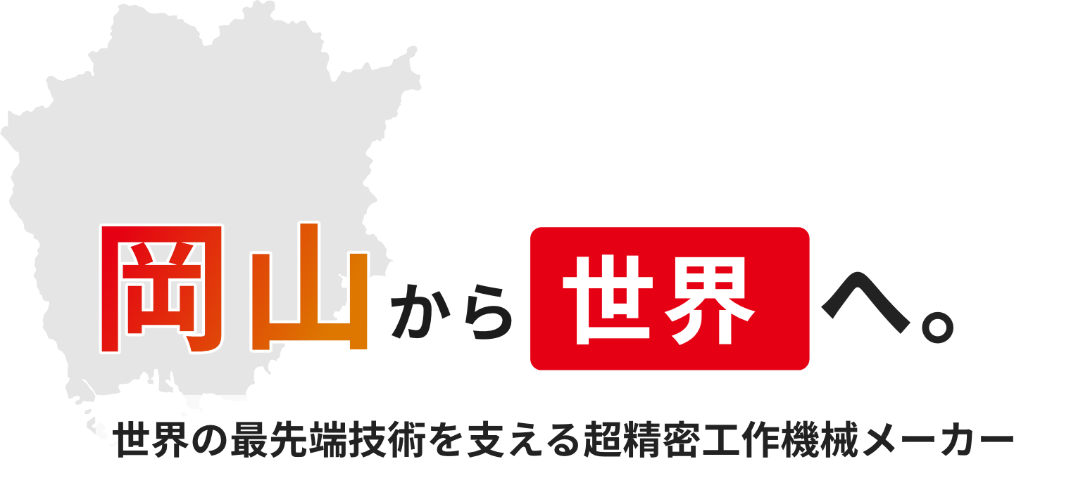 岡山から世界へ。世界の最先端技術を支える超精密工作機械メーカー